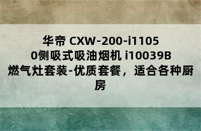 华帝 CXW-200-i11050侧吸式吸油烟机+i10039B燃气灶套装-优质套餐，适合各种厨房